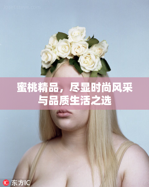 蜜桃精品，尽显时尚风采与品质生活之选