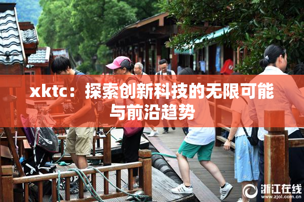 xktc：探索创新科技的无限可能与前沿趋势