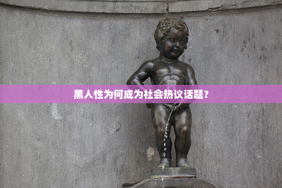 黑人性为何成为社会热议话题？