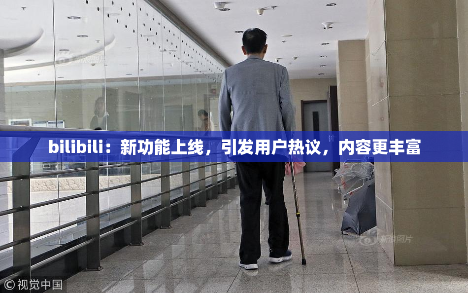 bilibili：新功能上线，引发用户热议，内容更丰富