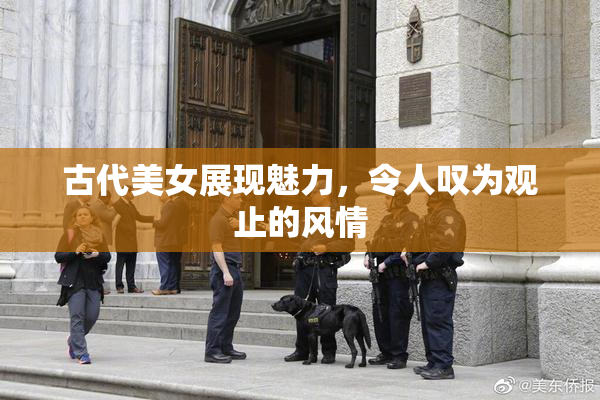 古代美女展现魅力，令人叹为观止的风情