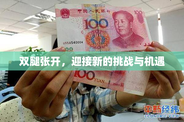 双腿张开，迎接新的挑战与机遇