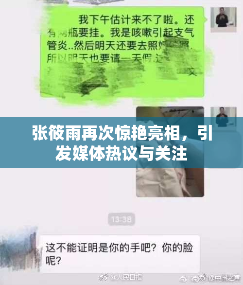 张筱雨再次惊艳亮相，引发媒体热议与关注