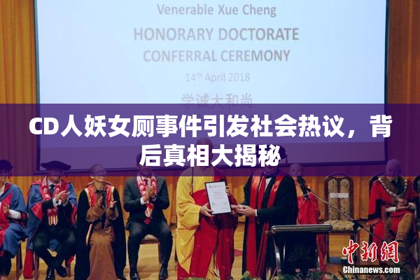 CD人妖女厕事件引发社会热议，背后真相大揭秘