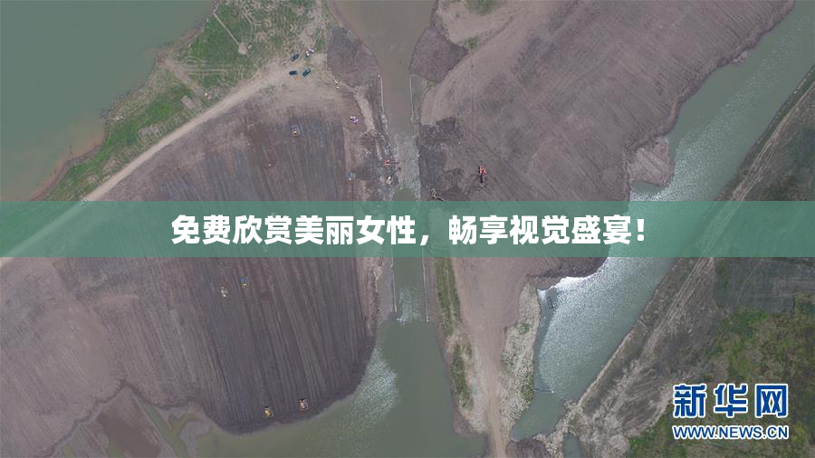 免费欣赏美丽女性，畅享视觉盛宴！