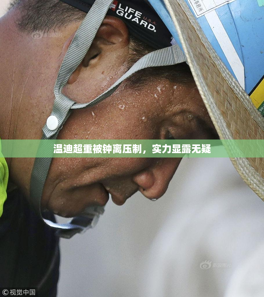 温迪超重被钟离压制，实力显露无疑