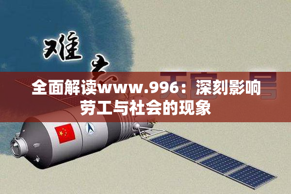 全面解读www.996：深刻影响劳工与社会的现象