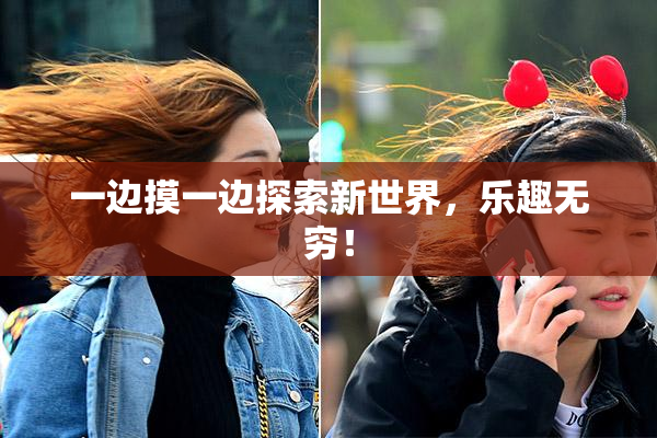 一边摸一边探索新世界，乐趣无穷！