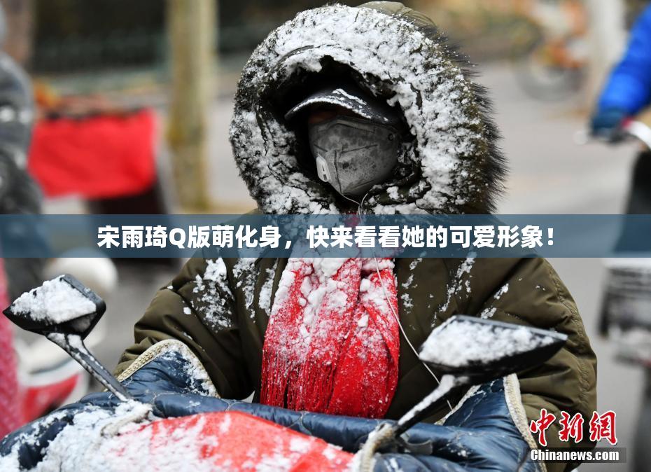 宋雨琦Q版萌化身，快来看看她的可爱形象！