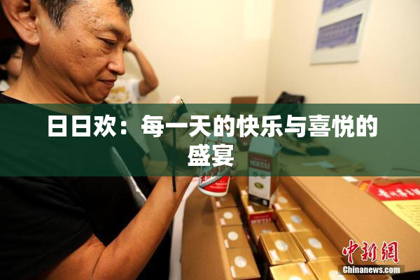 日日欢：每一天的快乐与喜悦的盛宴