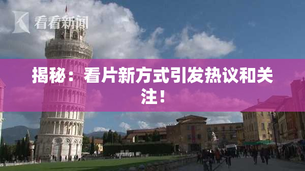 揭秘：看片新方式引发热议和关注！