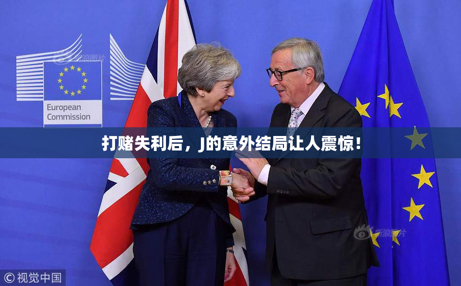 打赌失利后，J的意外结局让人震惊！