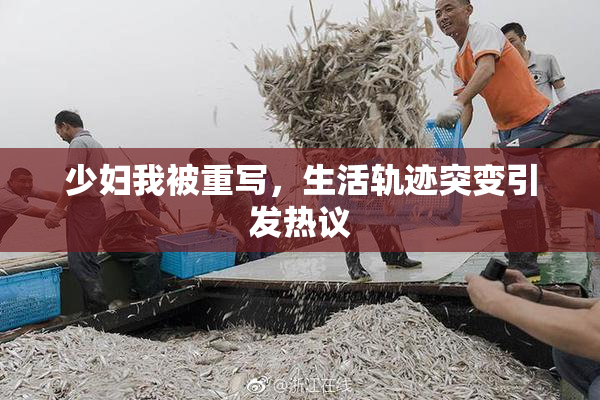 少妇我被重写，生活轨迹突变引发热议