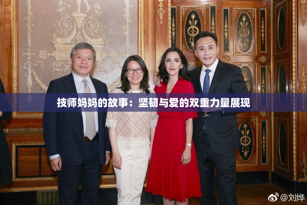 技师妈妈的故事：坚韧与爱的双重力量展现