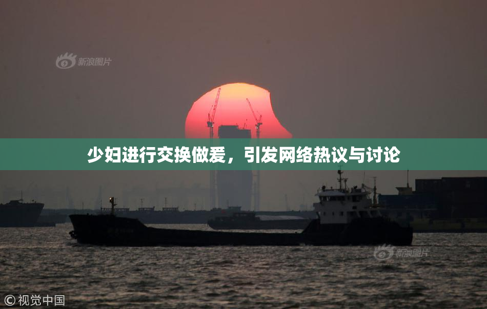 少妇进行交换做爰，引发网络热议与讨论