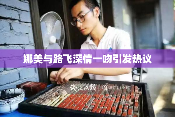 娜美与路飞深情一吻引发热议