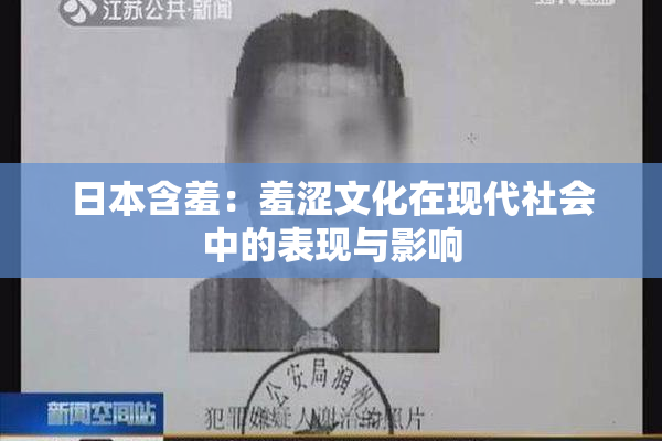 日本含羞：羞涩文化在现代社会中的表现与影响