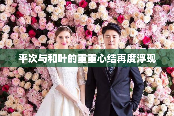 平次与和叶的重重心结再度浮现
