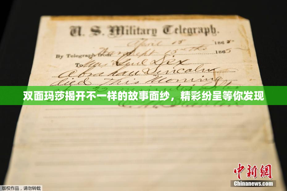 双面玛莎揭开不一样的故事面纱，精彩纷呈等你发现