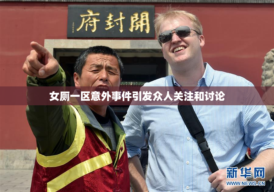 女厕一区意外事件引发众人关注和讨论