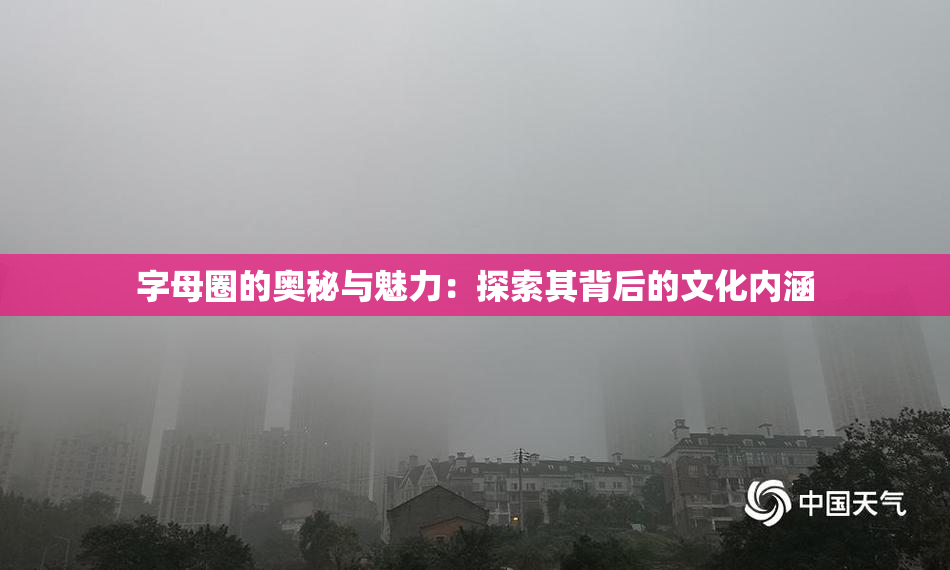 字母圈的奥秘与魅力：探索其背后的文化内涵