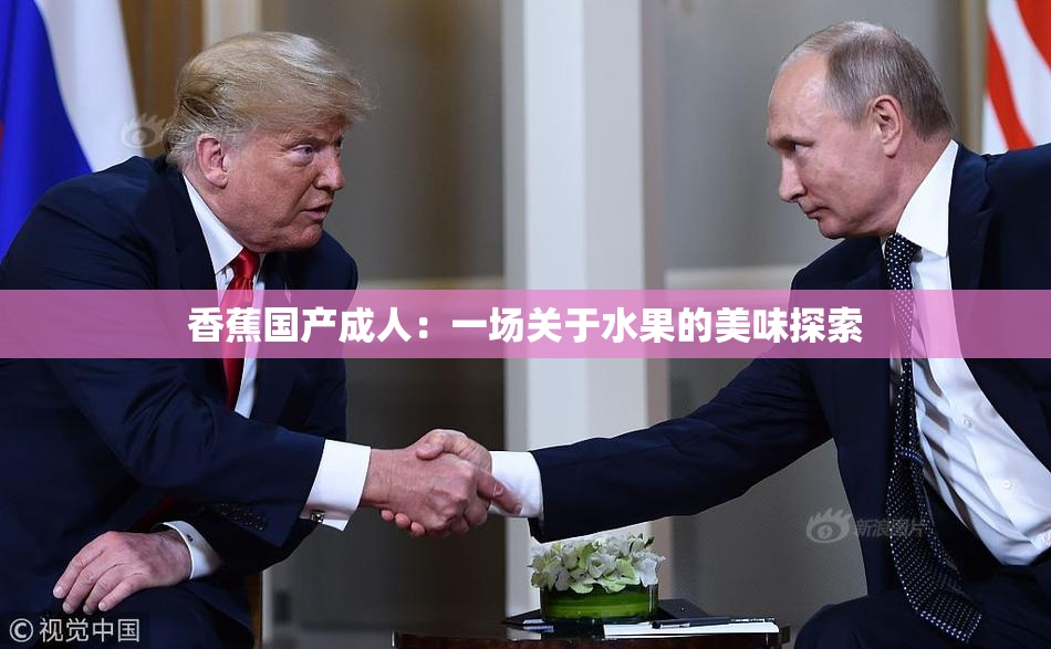 香蕉国产成人：一场关于水果的美味探索