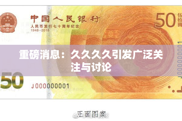 重磅消息：久久久久引发广泛关注与讨论