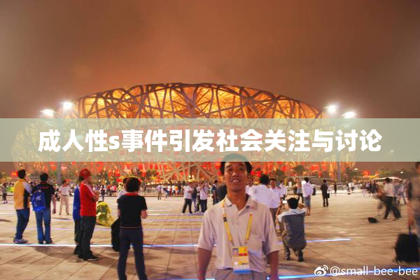 成人性s事件引发社会关注与讨论