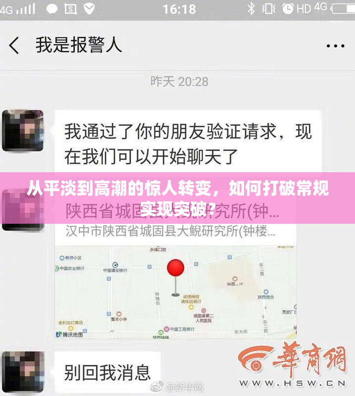 从平淡到高潮的惊人转变，如何打破常规实现突破？