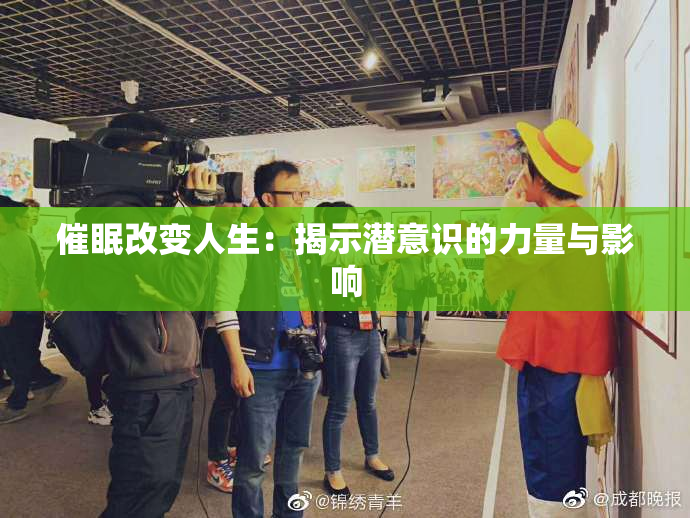 催眠改变人生：揭示潜意识的力量与影响