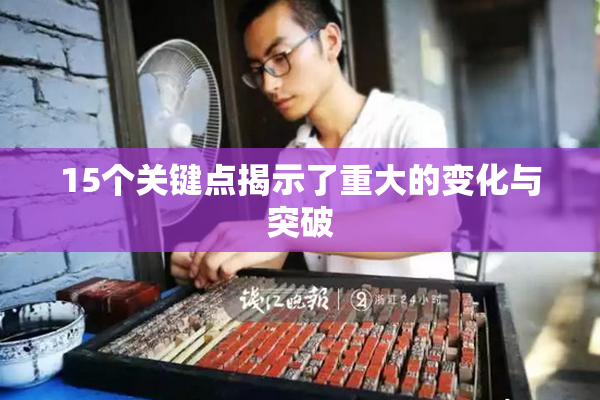 15个关键点揭示了重大的变化与突破