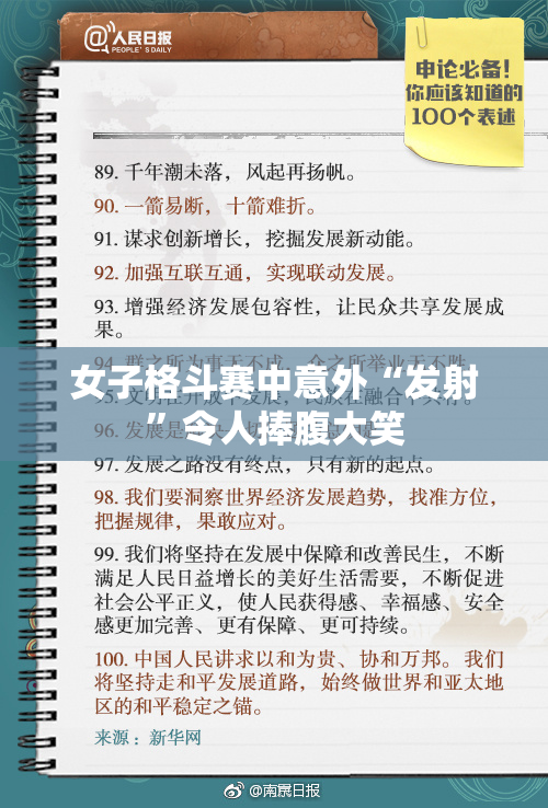 女子格斗赛中意外“发射”令人捧腹大笑