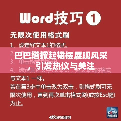 巴巴塔掀起裙摆展现风采，引发热议与关注