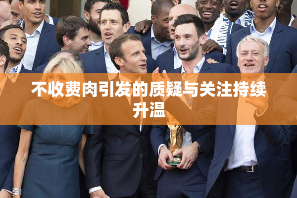 不收费肉引发的质疑与关注持续升温