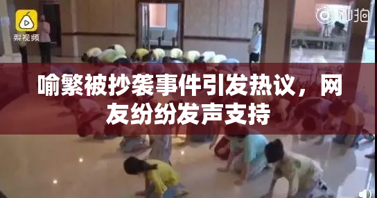 喻繁被抄袭事件引发热议，网友纷纷发声支持