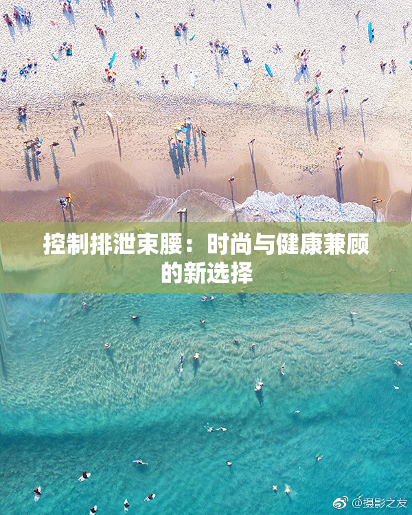 控制排泄束腰：时尚与健康兼顾的新选择