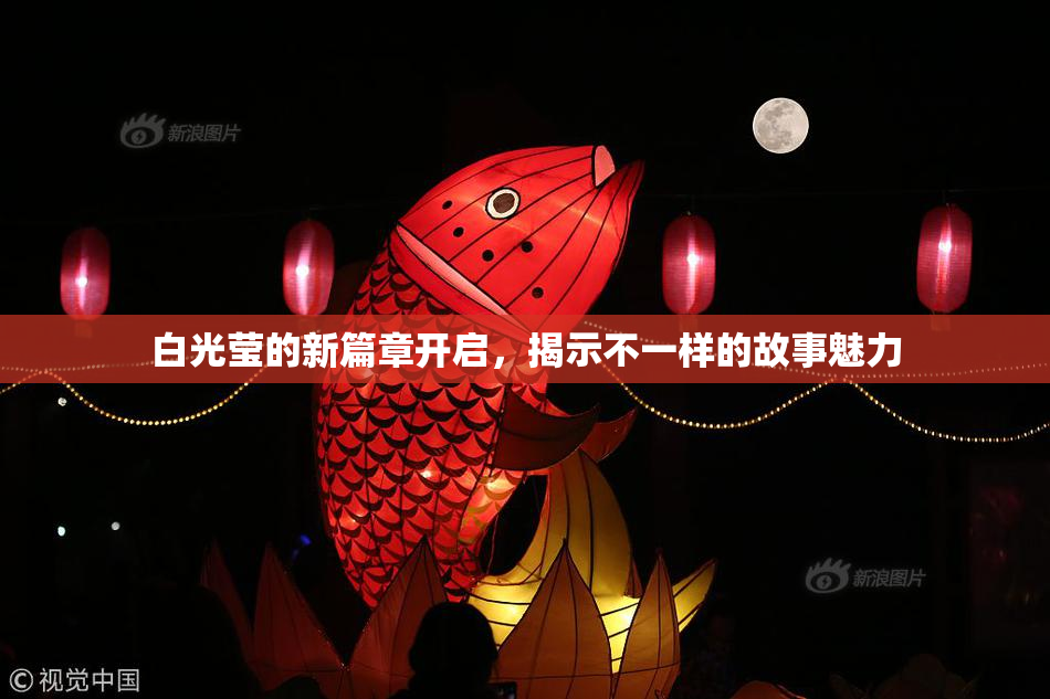 白光莹的新篇章开启，揭示不一样的故事魅力