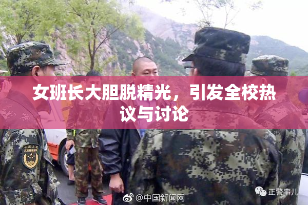 女班长大胆脱精光，引发全校热议与讨论