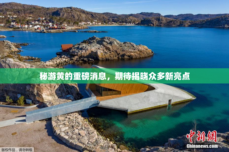秘游黄的重磅消息，期待揭晓众多新亮点