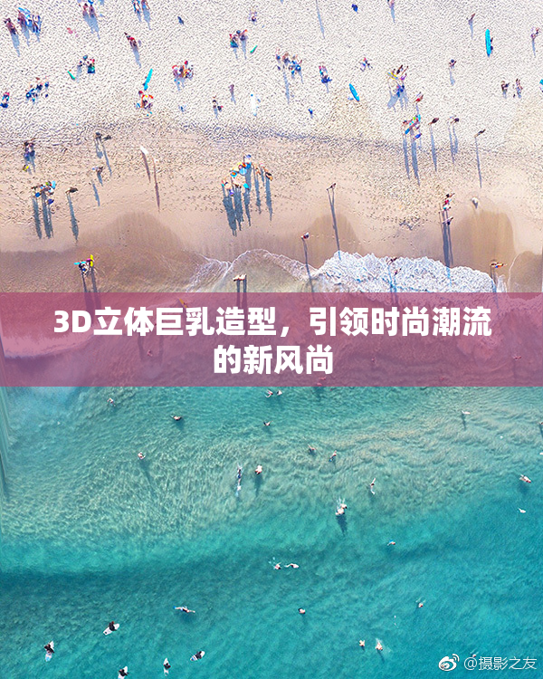 3D立体巨乳造型，引领时尚潮流的新风尚