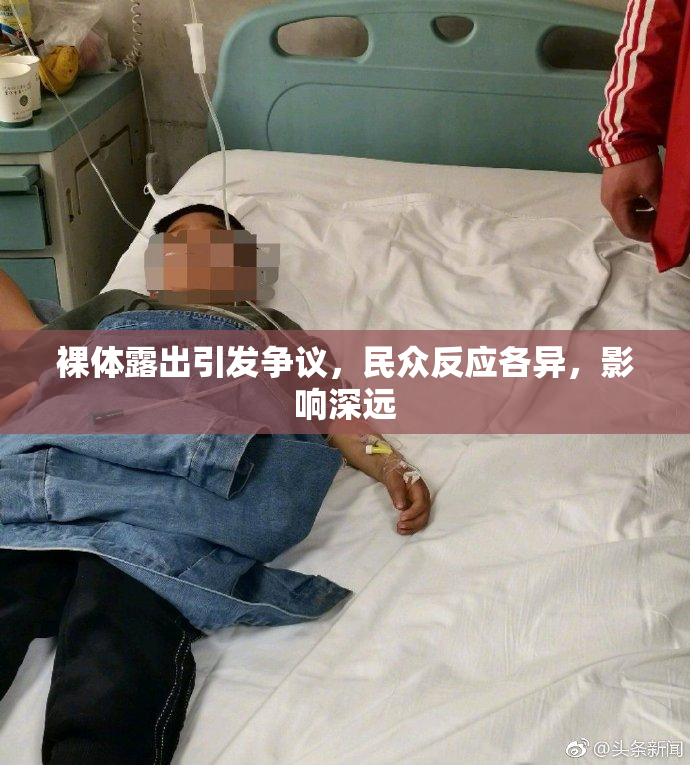 裸体露出引发争议，民众反应各异，影响深远