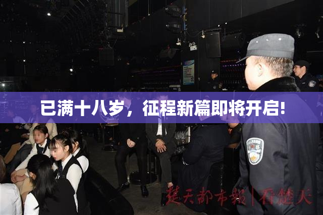 已满十八岁，征程新篇即将开启!