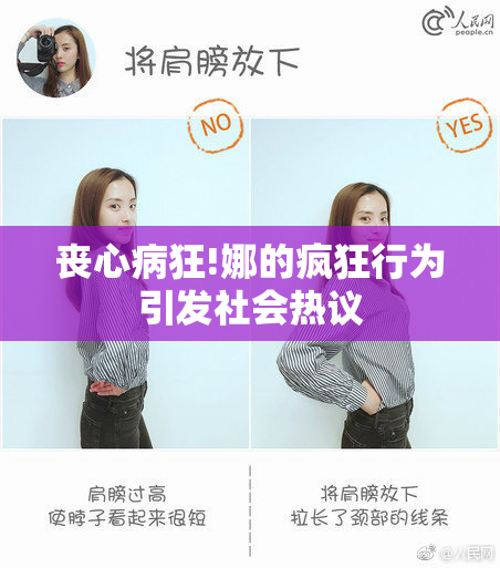 丧心病狂!娜的疯狂行为引发社会热议