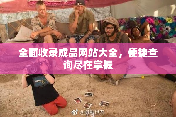 全面收录成品网站大全，便捷查询尽在掌握