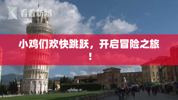 小鸡们欢快跳跃，开启冒险之旅！