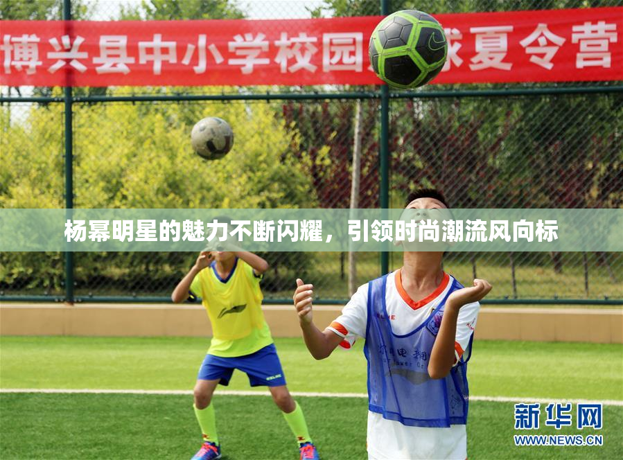 杨幂明星的魅力不断闪耀，引领时尚潮流风向标