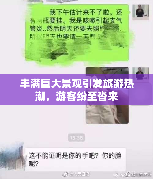 丰满巨大景观引发旅游热潮，游客纷至沓来