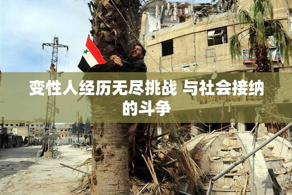 变性人经历无尽挑战 与社会接纳的斗争