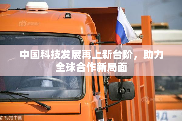 中国科技发展再上新台阶，助力全球合作新局面