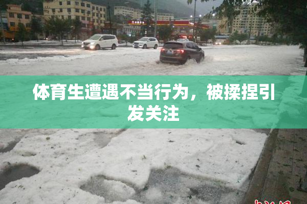 体育生遭遇不当行为，被揉捏引发关注